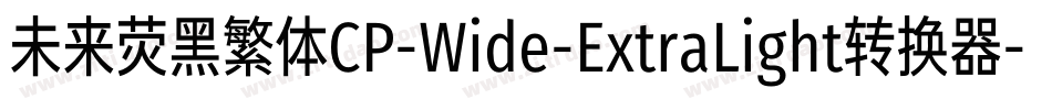 未来荧黑繁体CP-Wide-ExtraLight转换器字体转换