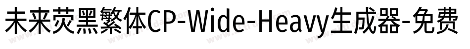 未来荧黑繁体CP-Wide-Heavy生成器字体转换