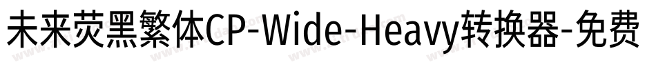 未来荧黑繁体CP-Wide-Heavy转换器字体转换