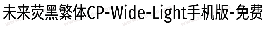 未来荧黑繁体CP-Wide-Light手机版字体转换