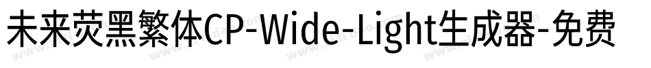 未来荧黑繁体CP-Wide-Light生成器字体转换
