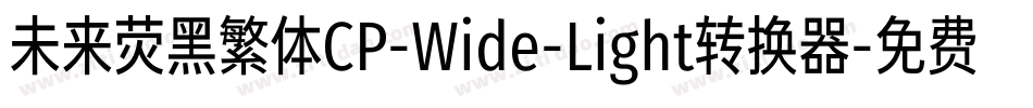 未来荧黑繁体CP-Wide-Light转换器字体转换