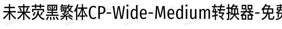 未来荧黑繁体CP-Wide-Medium转换器字体转换