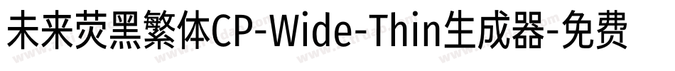 未来荧黑繁体CP-Wide-Thin生成器字体转换