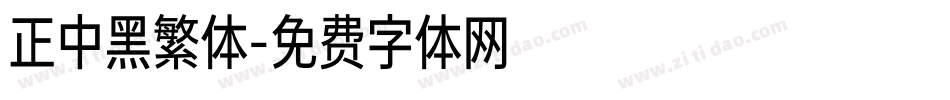 正中黑繁体字体转换