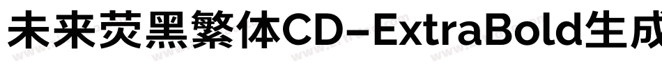 未来荧黑繁体CD-ExtraBold生成器字体转换