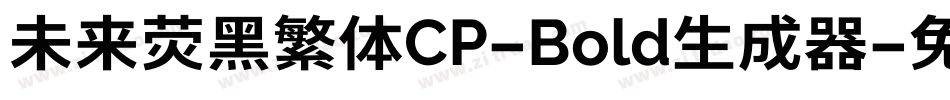 未来荧黑繁体CP-Bold生成器字体转换