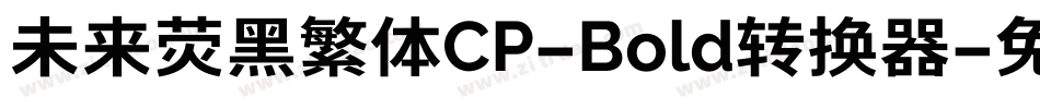 未来荧黑繁体CP-Bold转换器字体转换
