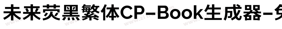 未来荧黑繁体CP-Book生成器字体转换