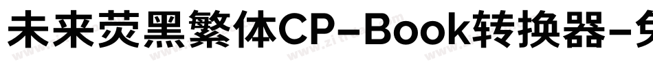 未来荧黑繁体CP-Book转换器字体转换