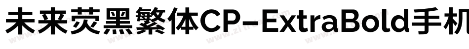 未来荧黑繁体CP-ExtraBold手机版字体转换