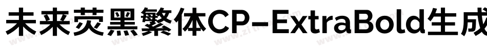 未来荧黑繁体CP-ExtraBold生成器字体转换