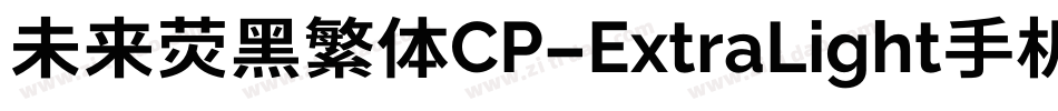 未来荧黑繁体CP-ExtraLight手机版字体转换