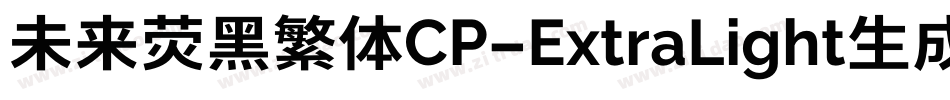 未来荧黑繁体CP-ExtraLight生成器字体转换