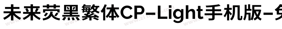 未来荧黑繁体CP-Light手机版字体转换