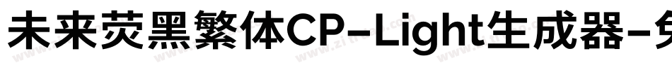 未来荧黑繁体CP-Light生成器字体转换