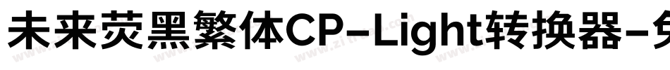 未来荧黑繁体CP-Light转换器字体转换