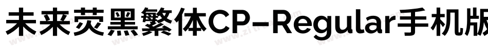 未来荧黑繁体CP-Regular手机版字体转换