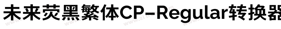 未来荧黑繁体CP-Regular转换器字体转换