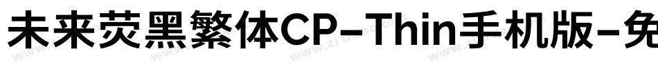 未来荧黑繁体CP-Thin手机版字体转换