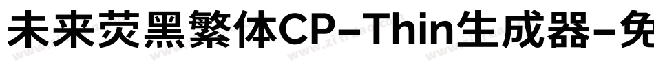 未来荧黑繁体CP-Thin生成器字体转换