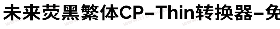 未来荧黑繁体CP-Thin转换器字体转换