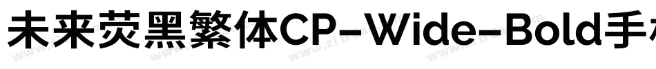 未来荧黑繁体CP-Wide-Bold手机版字体转换