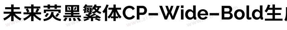 未来荧黑繁体CP-Wide-Bold生成器字体转换