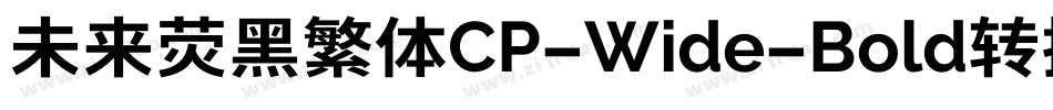 未来荧黑繁体CP-Wide-Bold转换器字体转换