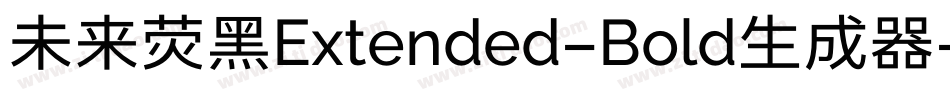 未来荧黑Extended-Bold生成器字体转换