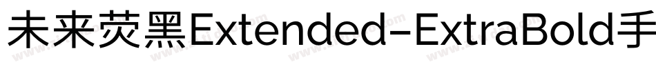 未来荧黑Extended-ExtraBold手机版字体转换
