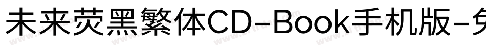 未来荧黑繁体CD-Book手机版字体转换