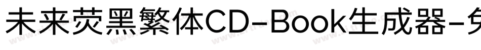未来荧黑繁体CD-Book生成器字体转换