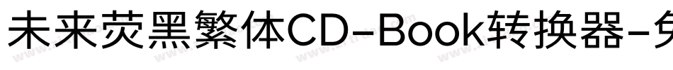 未来荧黑繁体CD-Book转换器字体转换