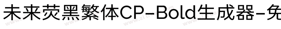 未来荧黑繁体CP-Bold生成器字体转换