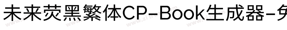 未来荧黑繁体CP-Book生成器字体转换