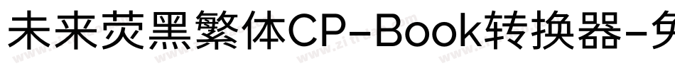未来荧黑繁体CP-Book转换器字体转换