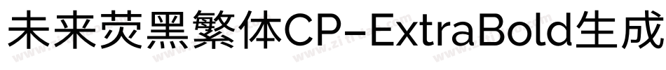 未来荧黑繁体CP-ExtraBold生成器字体转换
