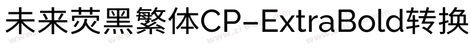 未来荧黑繁体CP-ExtraBold转换器字体转换