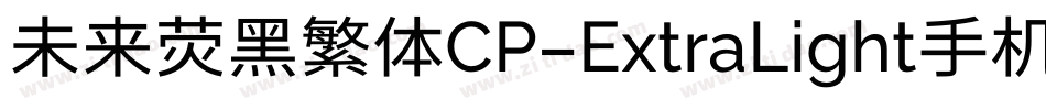 未来荧黑繁体CP-ExtraLight手机版字体转换