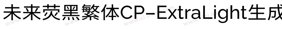 未来荧黑繁体CP-ExtraLight生成器字体转换