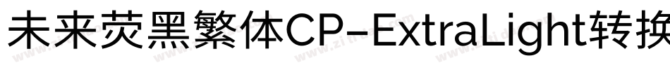 未来荧黑繁体CP-ExtraLight转换器字体转换