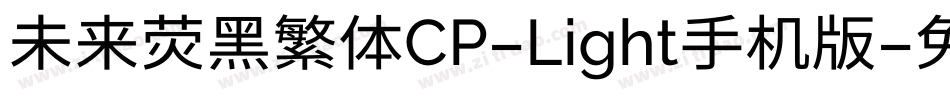 未来荧黑繁体CP-Light手机版字体转换