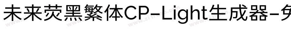 未来荧黑繁体CP-Light生成器字体转换