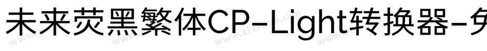 未来荧黑繁体CP-Light转换器字体转换