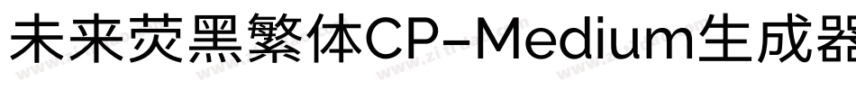 未来荧黑繁体CP-Medium生成器字体转换