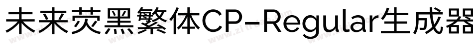 未来荧黑繁体CP-Regular生成器字体转换