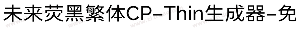 未来荧黑繁体CP-Thin生成器字体转换