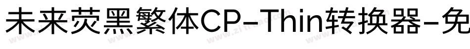 未来荧黑繁体CP-Thin转换器字体转换