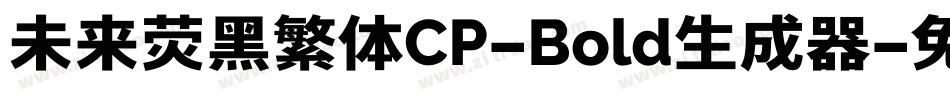 未来荧黑繁体CP-Bold生成器字体转换